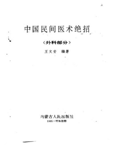 中华民间医术绝招外科部分.电子版.pdf