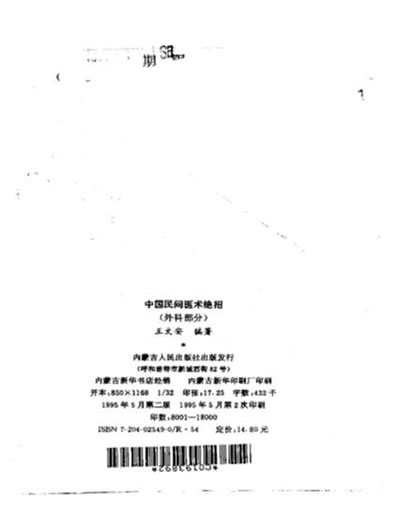 中华民间医术绝招外科部分.电子版.pdf