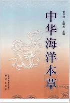 中华海洋本草-第1卷-总论.电子版.pdf 中华海洋本草-第1卷-总论.电子版.pdf
