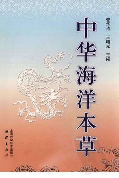 中华海洋本草-第4卷-海洋脊索动物药.电子版.pdf
