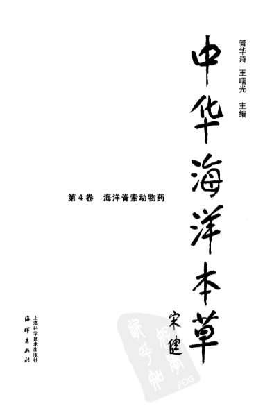 中华海洋本草-第4卷-海洋脊索动物药.电子版.pdf