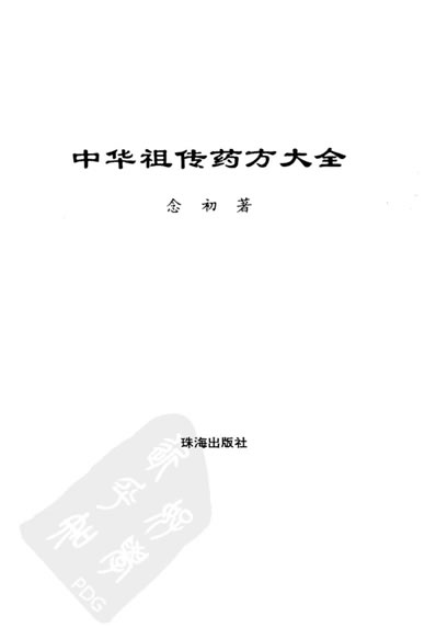 中华祖传药方大全_扫描版.电子版.pdf