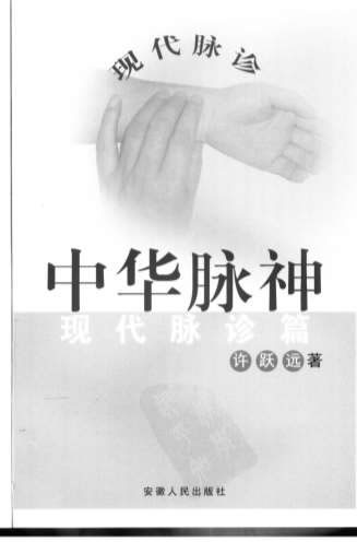 中华脉神-现代脉诊篇.电子版.pdf