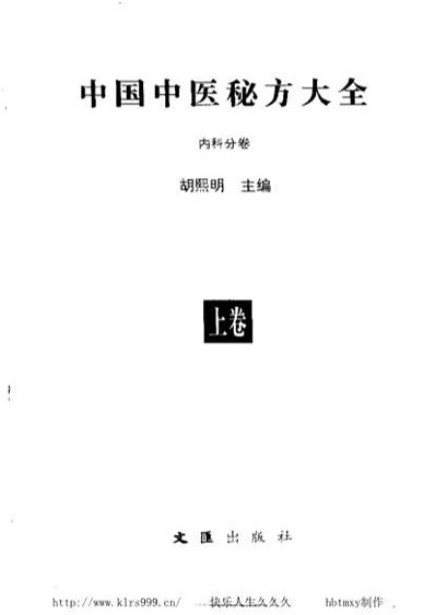 中国中医秘方大全-上.电子版.pdf