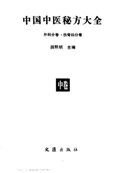 中国中医秘方大全-中册-外科分卷-伤骨科分卷.电子版.pdf
