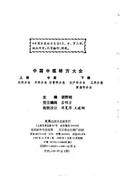 中国中医秘方大全-中册-外科分卷-伤骨科分卷.电子版.pdf