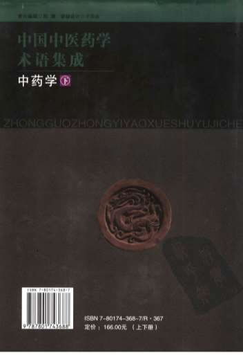 中国中医药学术语集成_中药学_下册.高清.电子版.pdf