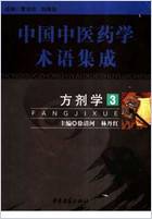 中国中医药学术语集成_方剂学_3.高清.电子版.pdf