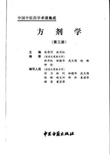 中国中医药学术语集成_方剂学_3.高清.电子版.pdf