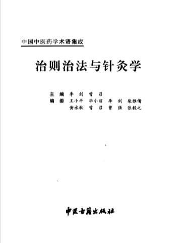 中国中医药学术语集成_治则治法与针灸学.高清.电子版.pdf