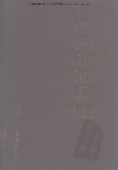 中国中药资源丛书系列-中国中药区划_中国药材公司编.电子版.pdf