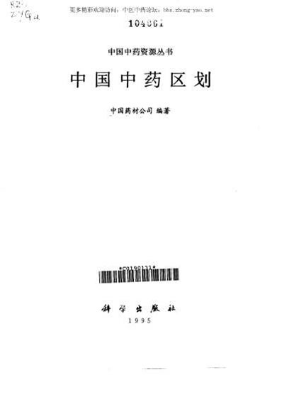 中国中药资源丛书系列-中国中药区划_中国药材公司编.电子版.pdf