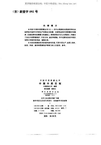 中国中药资源丛书系列-中国中药区划_中国药材公司编.电子版.pdf