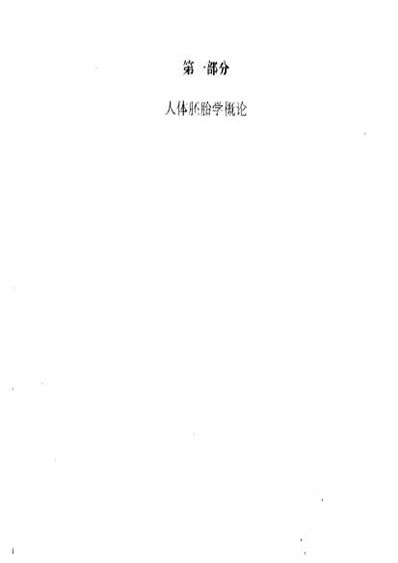 中国人胚胎发生发育实例图谱.电子版.pdf