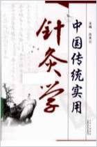 中国传统实用针灸学.电子版.pdf