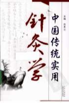 中国传统实用针灸学.电子版.pdf