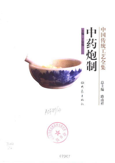 中国传统工艺全集-中药炮制.电子版.pdf