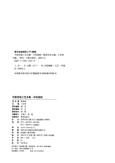 中国传统工艺全集-中药炮制.电子版.pdf