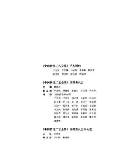 中国传统工艺全集-中药炮制.电子版.pdf