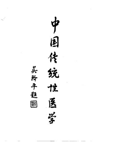 中国传统性医学_康力升.电子版.pdf