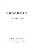 中国儿科秘方全书.电子版.pdf