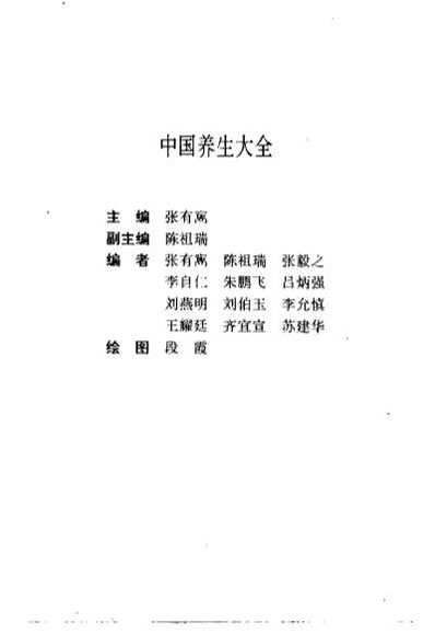 中国养生大全_下卷.张有寯.电子版.pdf