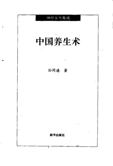 中国养生术.电子版.pdf