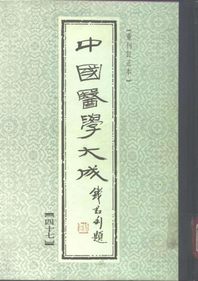 中国医学大成.47.神农本草经.电子版.pdf
