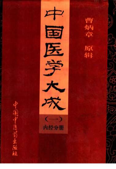 中国医学大成01内经分册.电子版.pdf