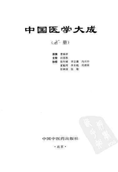 中国医学大成01内经分册.电子版.pdf