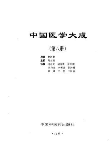 中国医学大成08医案医话分册.电子版.pdf