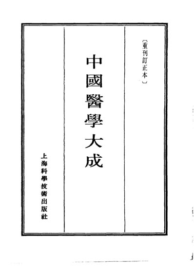 中国医学大成1_05.伤寒贯珠集.伤寒六经辨证治法.电子版.pdf