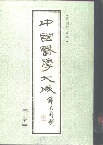 中国医学大成1_25.正体类要.外科证治全生集.外科选要.外科医镜.疬科全书.痰疬法门.电子版.pdf