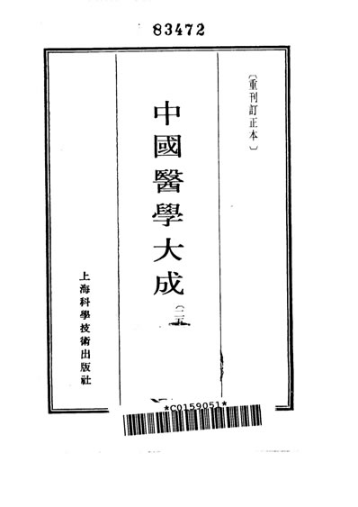 中国医学大成1_25.正体类要.外科证治全生集.外科选要.外科医镜.疬科全书.痰疬法门.电子版.pdf