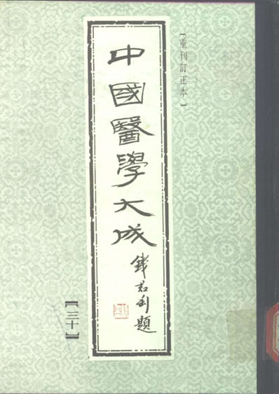中国医学大成1_30.慈幼新书.原瘄要论.麻疹备要方论.电子版.pdf