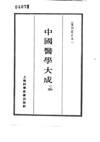 中国医学大成1_30.慈幼新书.原瘄要论.麻疹备要方论.电子版.pdf