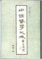 中国医学大成1_41.巢氏诸病源候总论.电子版.pdf 中国医学大成1_41.巢氏诸病源候总论.电子版.pdf