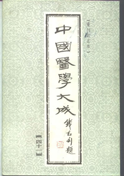中国医学大成1_41.巢氏诸病源候总论.电子版.pdf