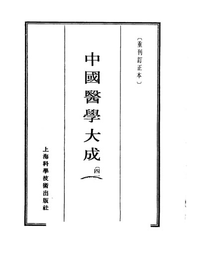 中国医学大成1_41.巢氏诸病源候总论.电子版.pdf