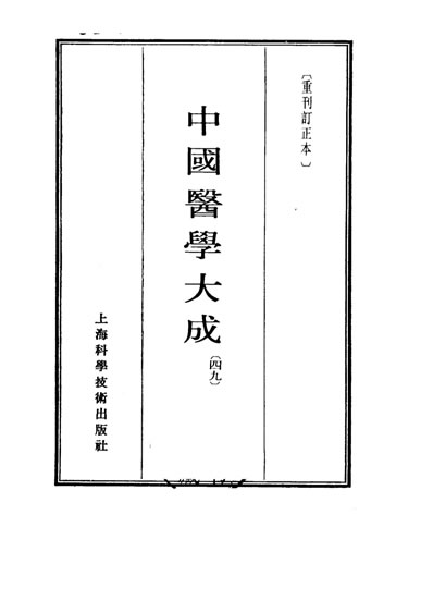中国医学大成1_49.刘涓子鬼遗方.医方考.电子版.pdf