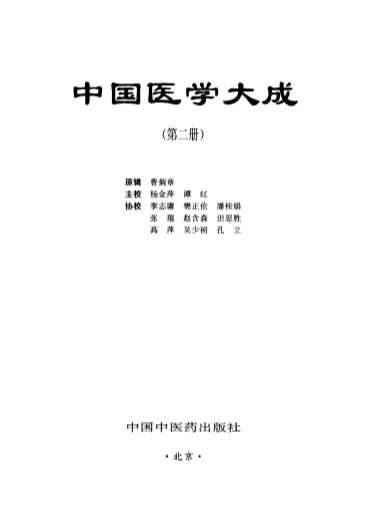 中国医学大成_二伤寒-金匮分册.电子版.pdf