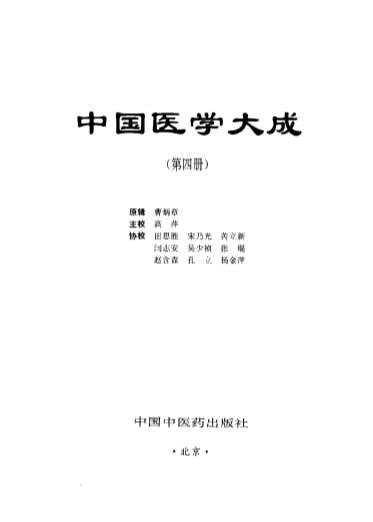 中国医学大成_四温病分册.电子版.pdf