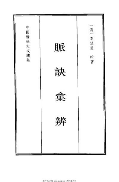 中国医学大成续集-脉诀汇辨_1.电子版.pdf