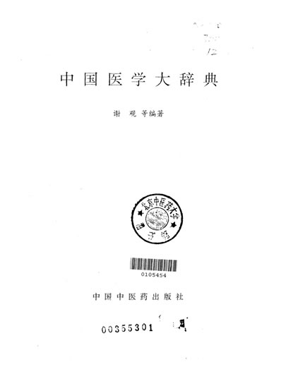 中国医学大辞典.电子版.pdf