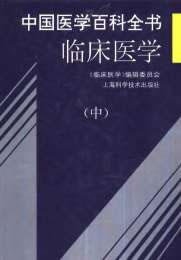 中国医学百科全书_临床医学_上-中-下册_扫描版.电子版.pdf