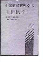 中国医学百科全书_基础医学_扫描版.电子版.pdf