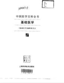 中国医学百科全书_基础医学_扫描版.电子版.pdf