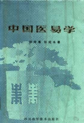 中国医易学.电子版.pdf