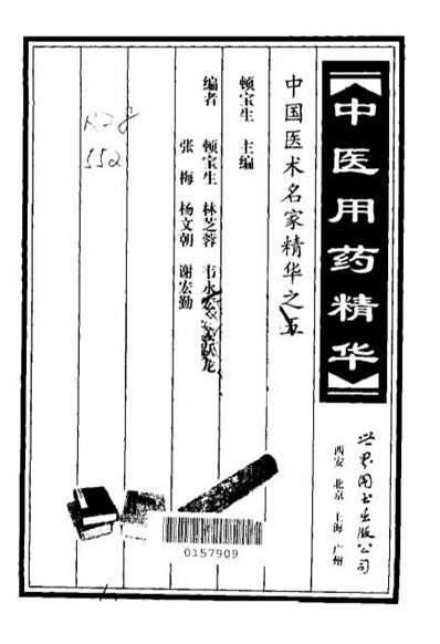 中国医术名家精华丛书_中医用药精华_扫描版.电子版.pdf