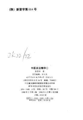 中国医术名家精华丛书_中医诊法精华_扫描版.电子版.pdf